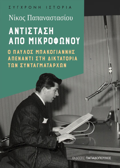 Νίκος Παπαναστασίου: "Αντίσταση από μικροφώνου" - LarissaPress